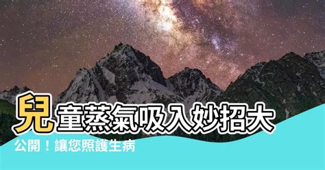 兒童蒸氣吸入|寶寶生病時，如何正確給藥？蒸氣吸入給藥 – 國軍桃園總醫院